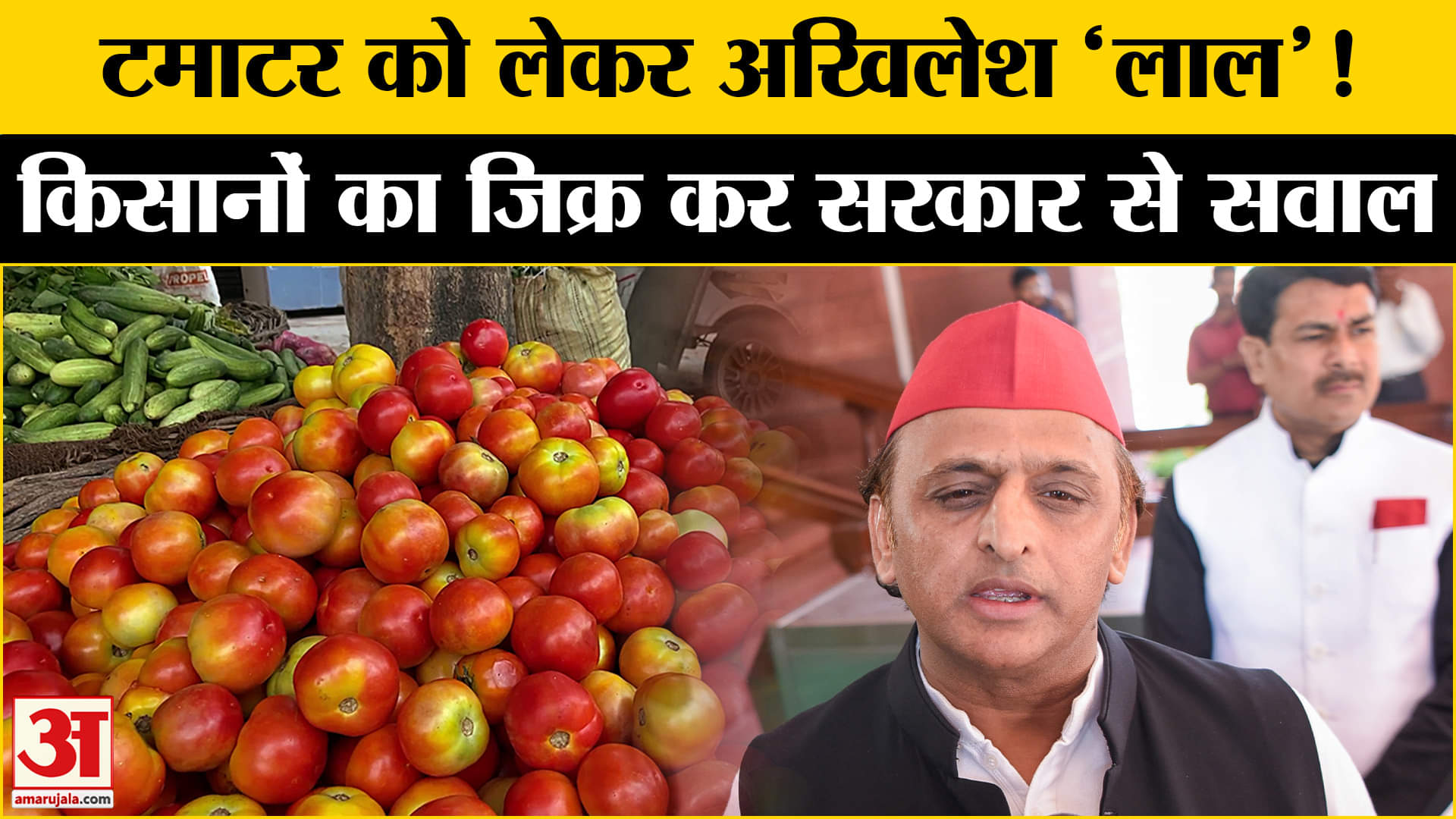 UP Politics: UP में गरमाई टमाटर पर सियासत, Yogi सरकार पर क्यों भड़क गए अखिलेश?  | Amar Ujala | SP  |