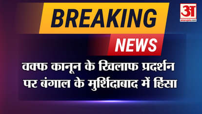 Waqf Amendment Bill: Protest in Murshidabad, Bengal against Waqf law