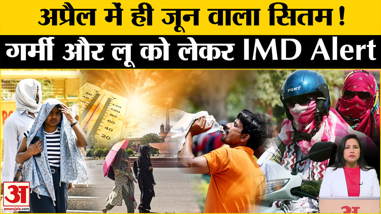 Weather Update: Heatwave को लेकर पूरे उत्तर भारत में चेतावनी जारी, प्रचंड गर्मी-लू पर IMD Alert।