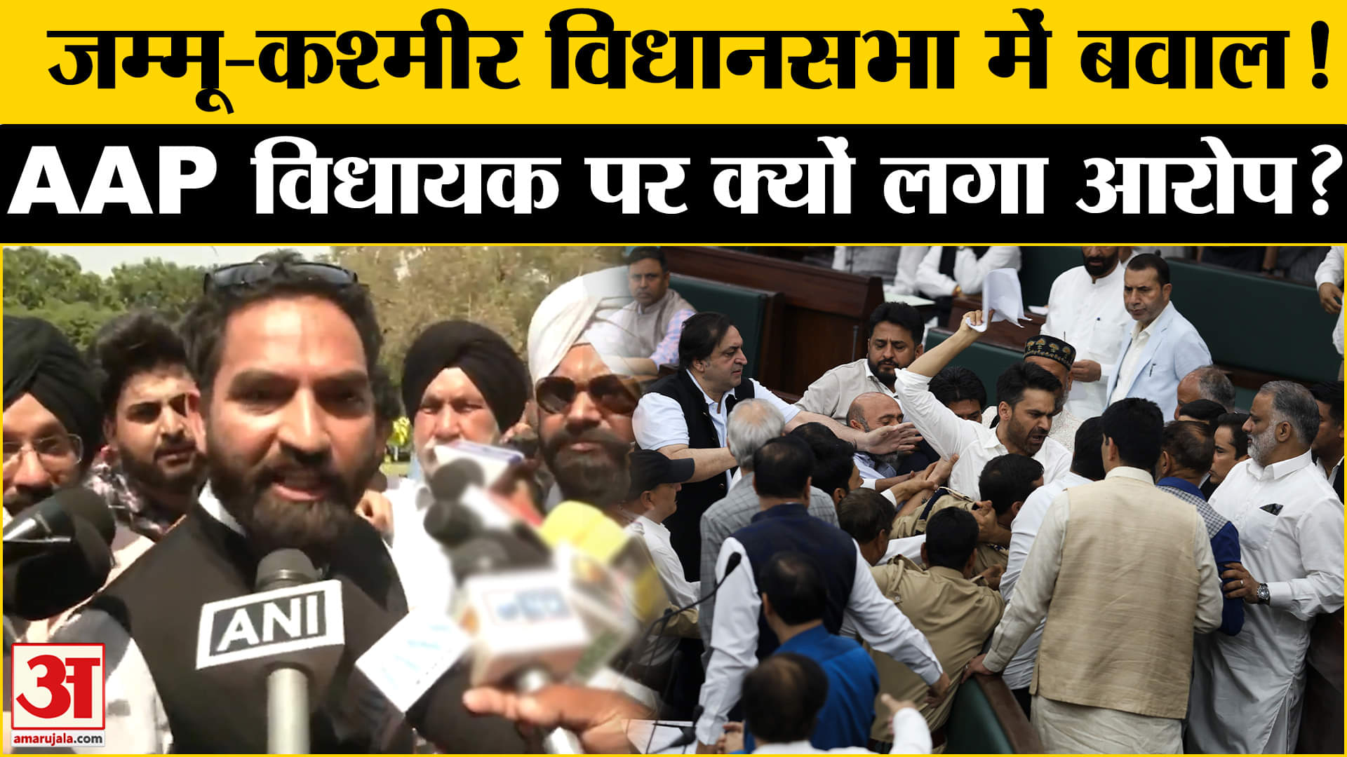 AAP MLA Mehraj Malik Controversy: जम्मू- कश्मीर विधान सभा में जमकर मचा कोहराम | Waqf Amendment Act