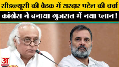 Congress CWC Meeting: In the CWC meeting, Congress played a big political bet on Sardar Patel!