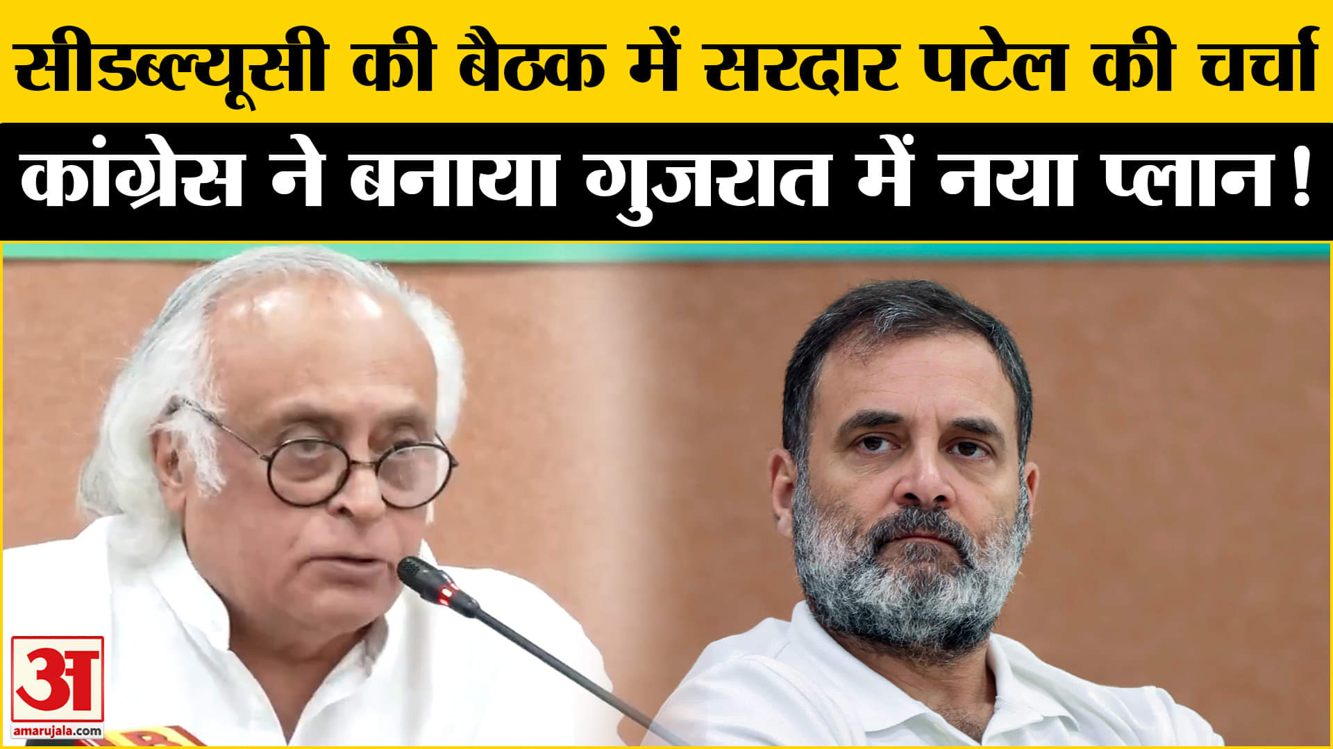 Congress CWC Meeting: सीडब्ल्यूसी की बैठक में कांग्रेस ने खेला सरदार पटेल पर बड़ा सियासी दांव!