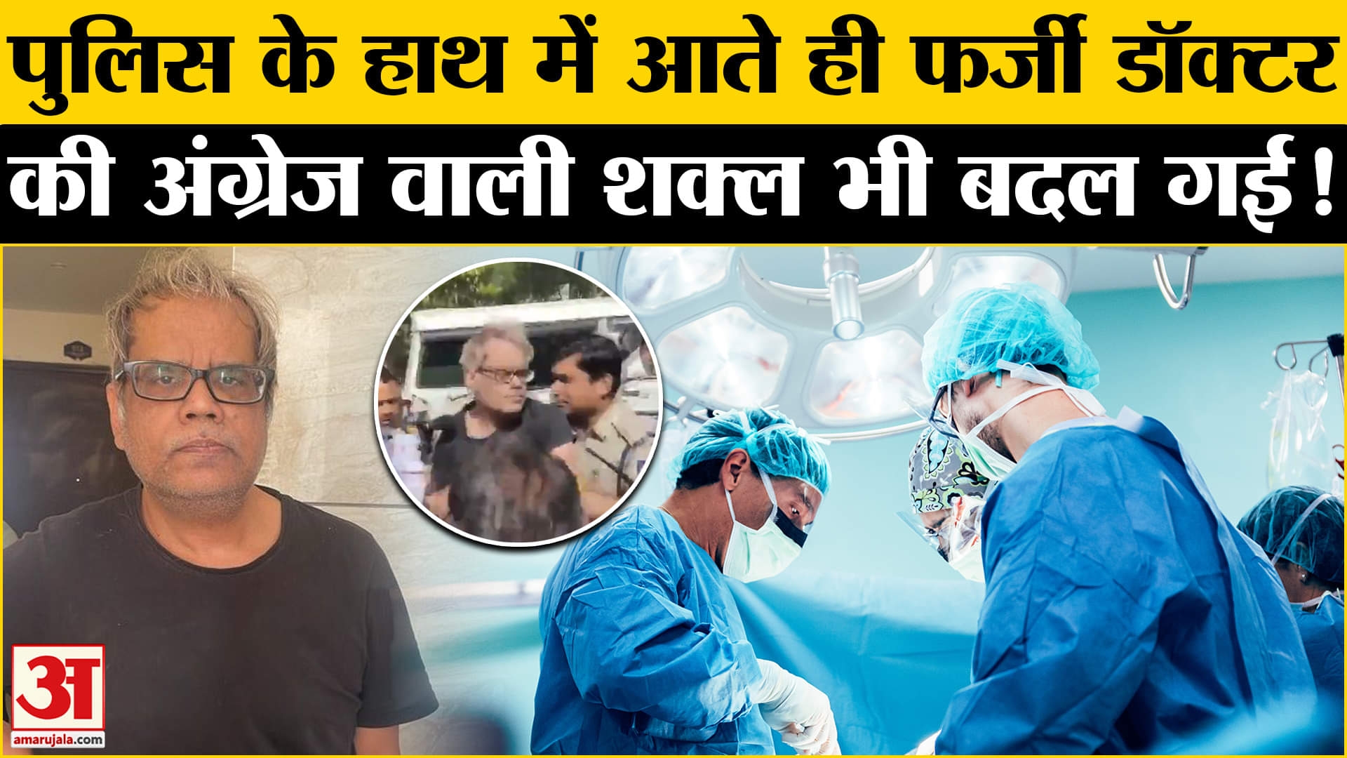 Damoh Fake Doctor Heart Surgery Death Case: पुलिस के हत्थे चढ़ते ही फर्जी डॉक्टर की निकली हेकड़ी