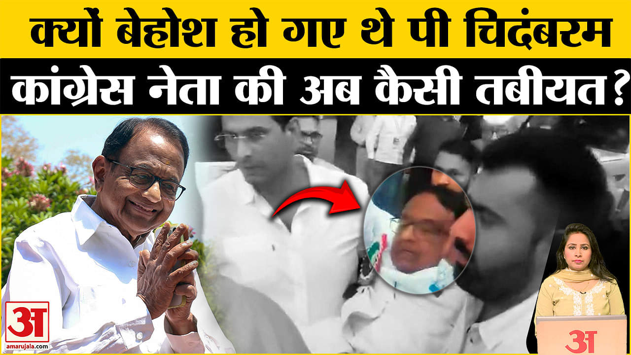 Gujrat Congress Convention:P Chidambaram की तबीयत बिगड़ने पर अस्पताल में भर्ती,जानें अब कैसी हालत