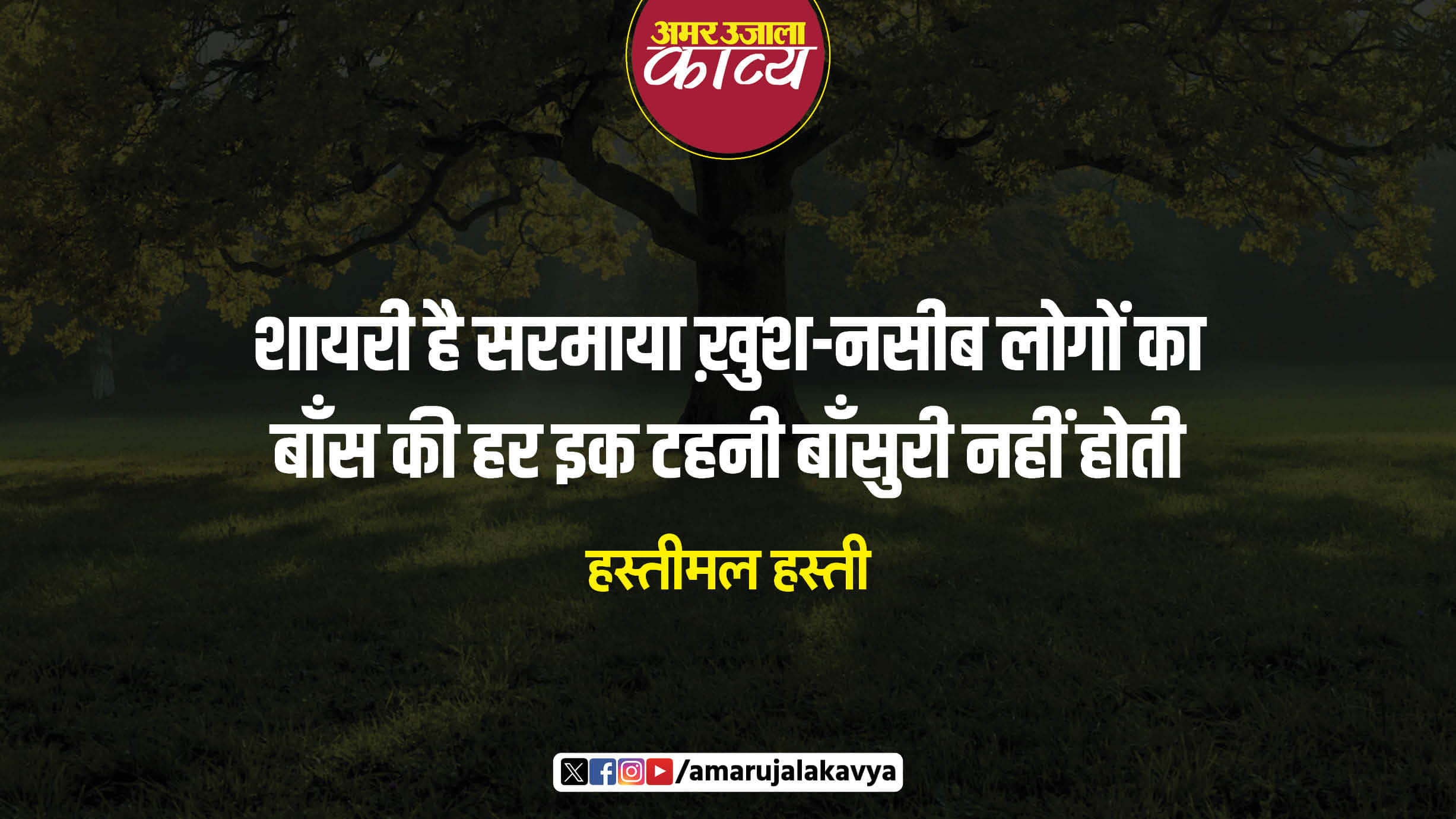 hastimal hasti famous ghazal dil mein jo mohabbat ki raushani nahin hoti