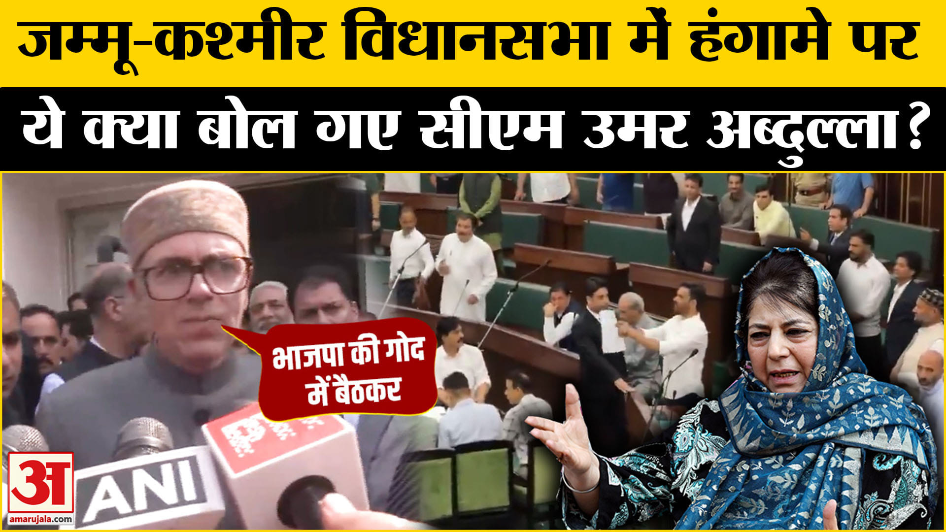 जम्मू-कश्मीर विधानसभा में हंगामे पर बोले मुख्यमंत्री उमर अब्दुल्ला | J&K Assembly | PDP