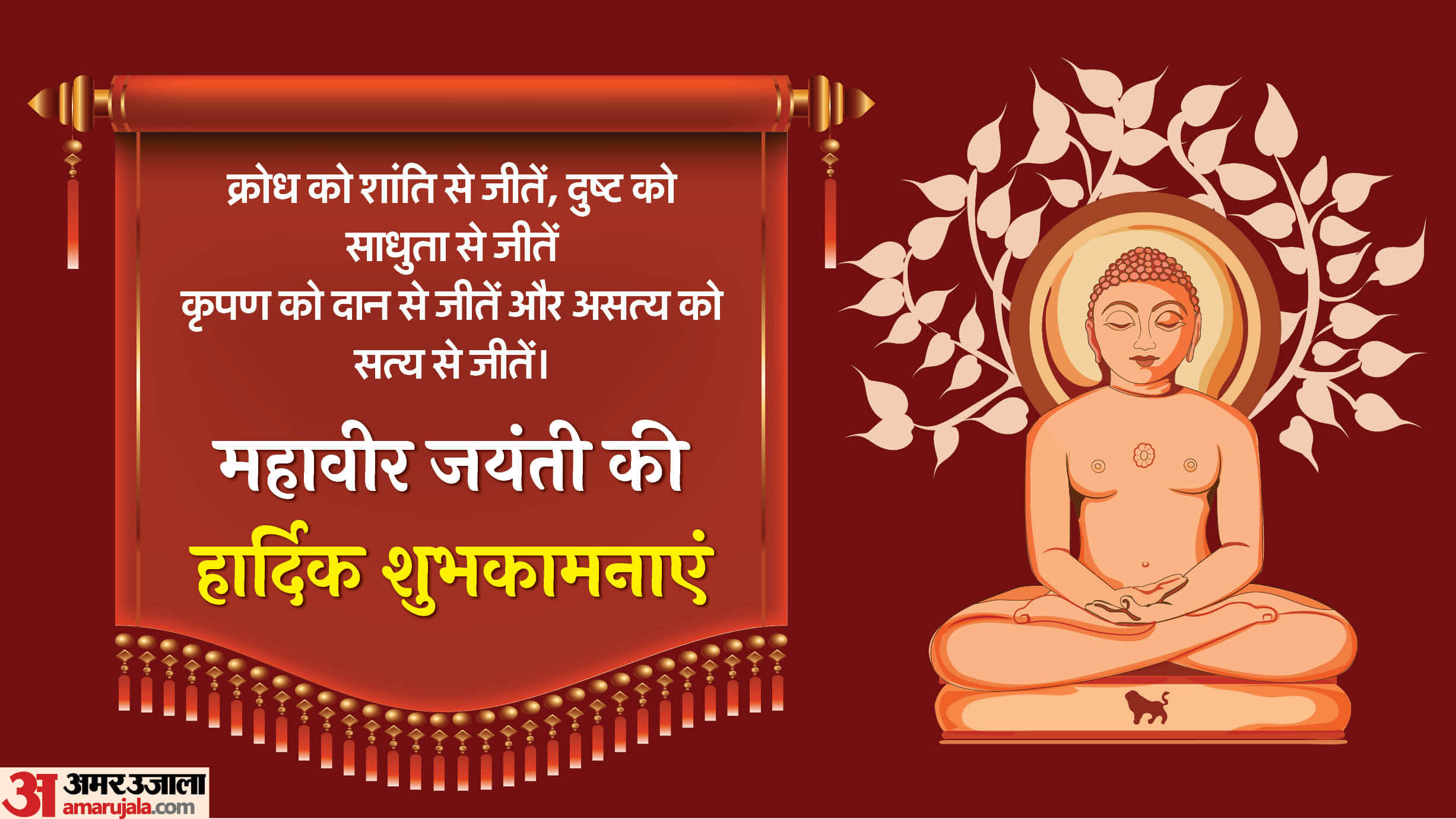 Happy Mahavir Jayanti 2025 Wishes Quotes Shayari Images Messages Wallpapers Whatsapp Facebook status in hindi