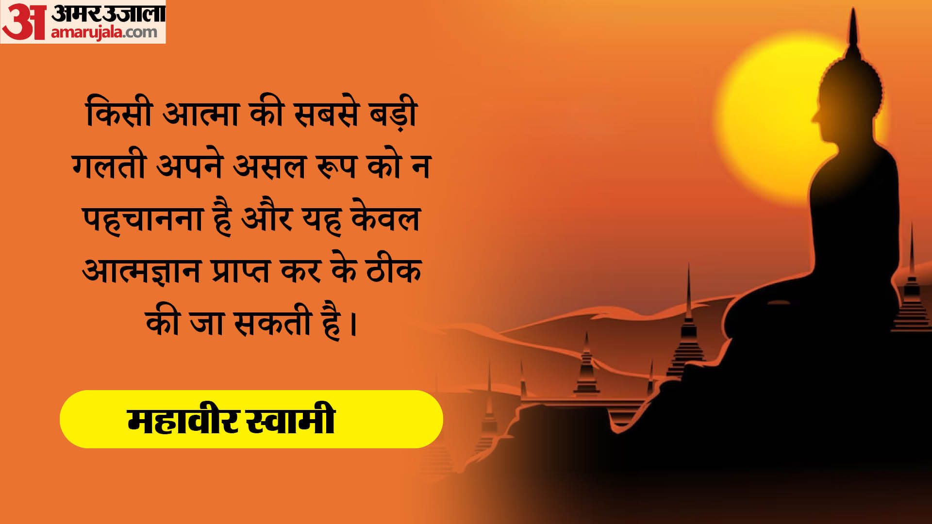Mahavir Jayanti 2025 Motivational Quotes Inspiring Thoughts mahavir swami ke anmol vachan in hindi