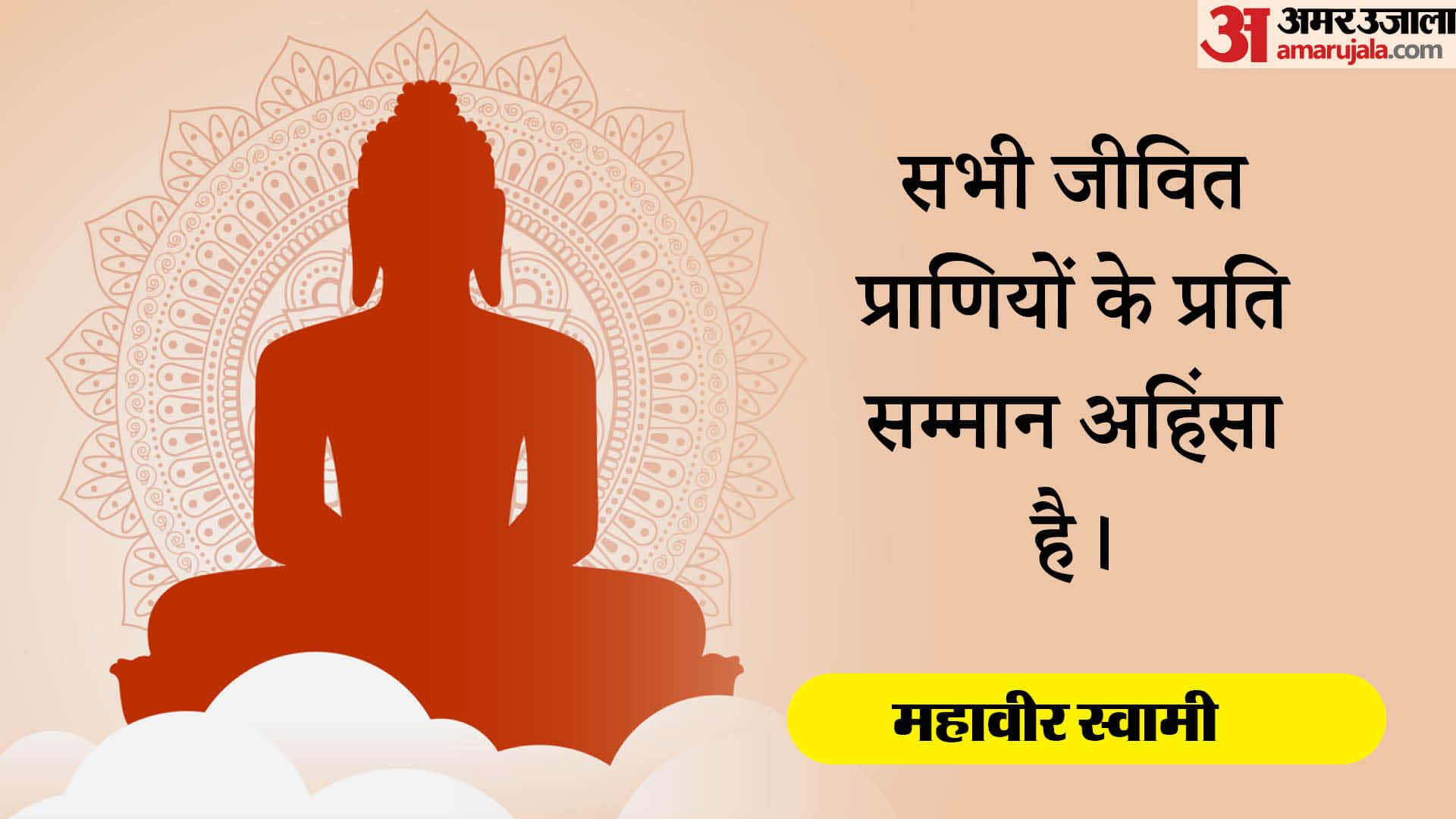 महावीर स्वामी के अनमोल वचन