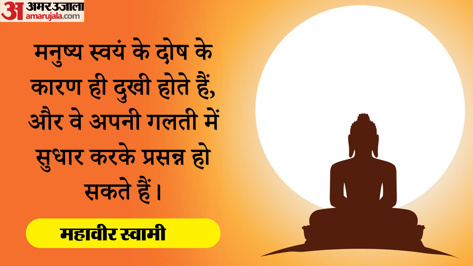 Mahavir Jayanti 2025 Motivational Quotes Inspiring Thoughts mahavir swami ke anmol vachan in hindi