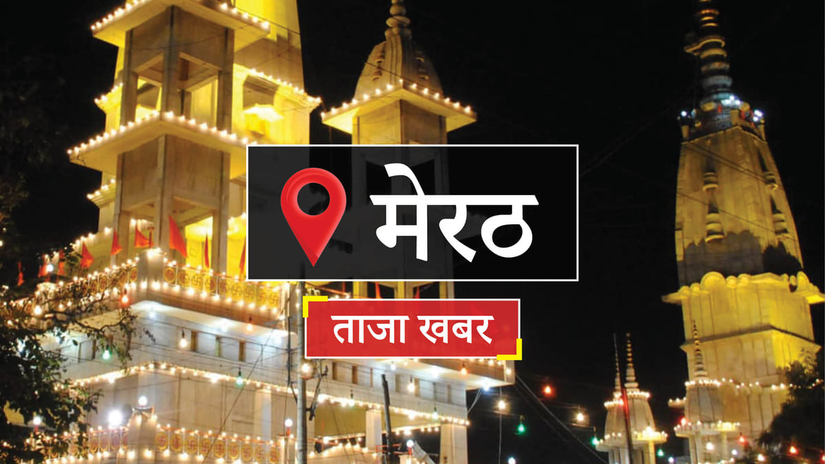 Meerut News: कक्षा आठ तक स्कूल बंद कर ऑनलाइन पढ़ाई की मांग