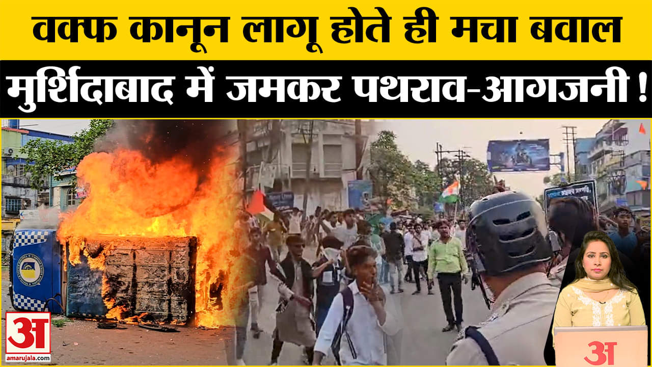 Murshidabad Violence: वक्फ कानून के खिलाफ बंगाल में पथराव-आगजनी, इंटरनेट बंद, अब कैसे हालात।