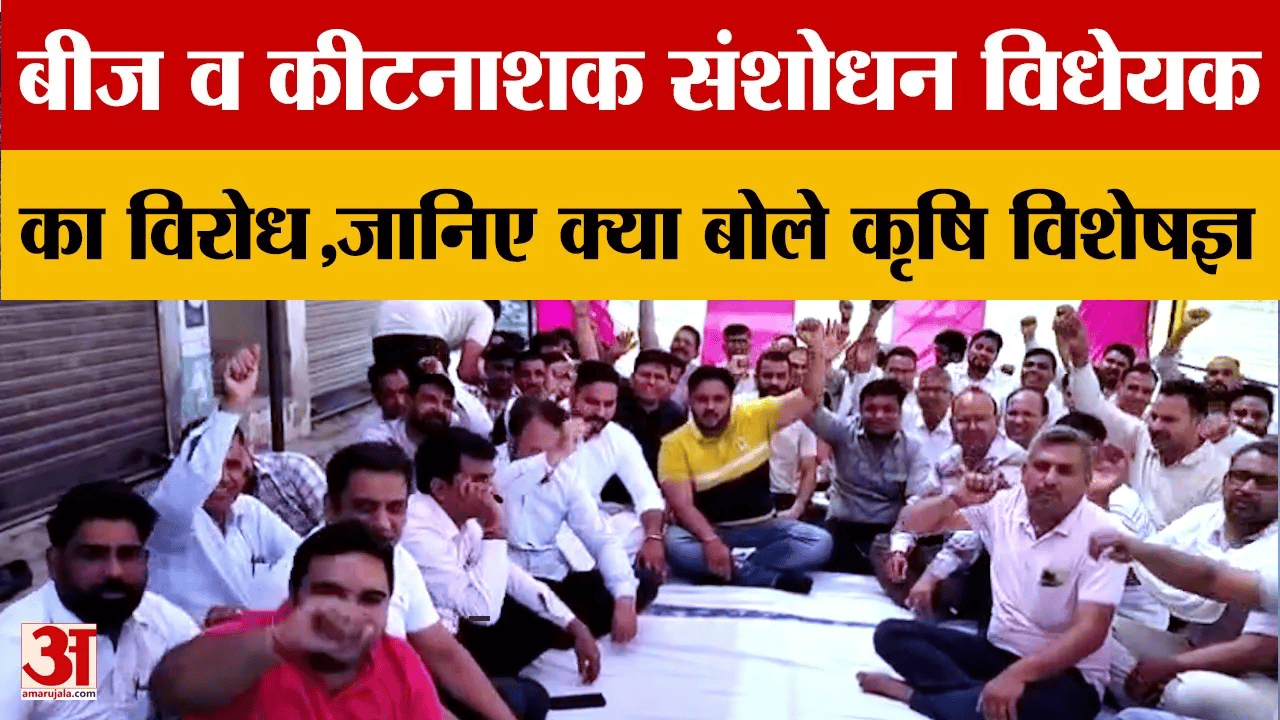 बीज व कीटनाशक संशोधन विधेयक का विरोध