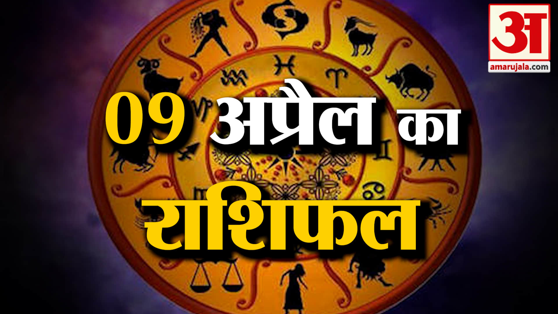 Rashifal 09 April 2025: देखिए क्या कहती है आपकी राशि | Aaj Ka Rashifal | Horoscope | Amar Ujala