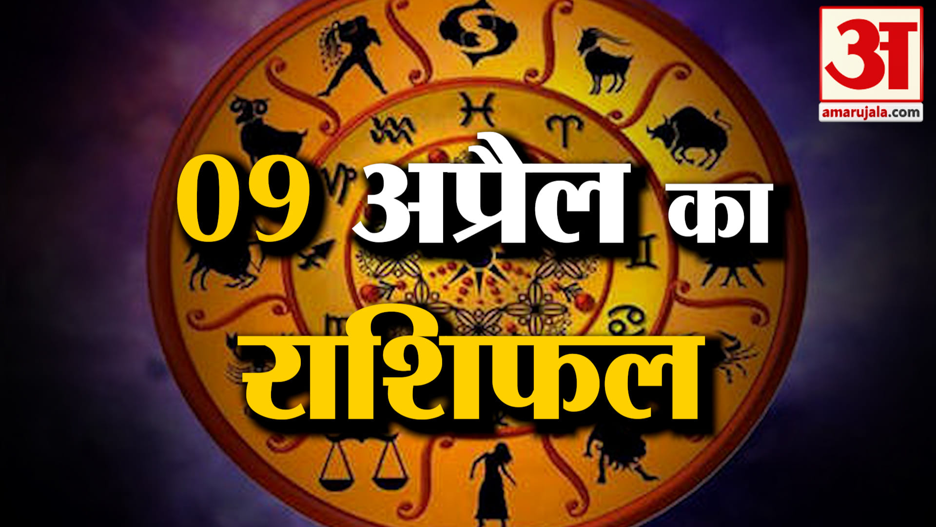 Rashifal 09 April 2025: देखिए क्या कहती है आपकी राशि | Aaj Ka Rashifal | Horoscope | Amar Ujala