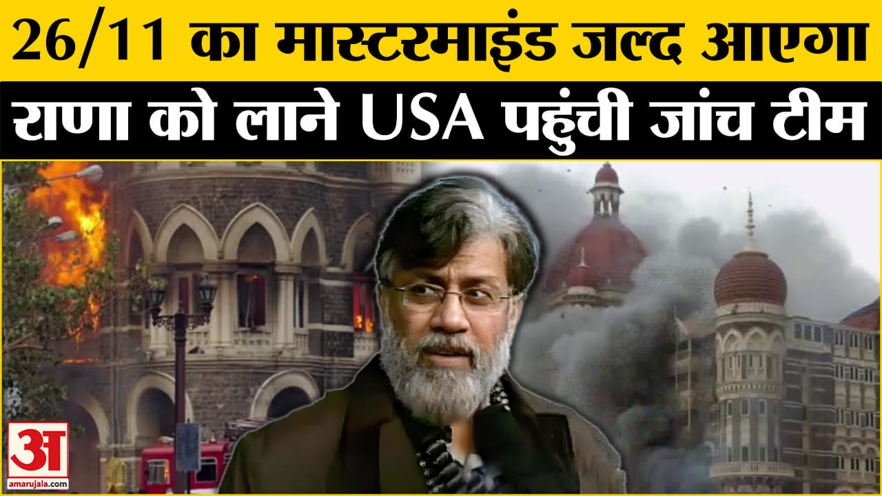 Tahawwur Rana Extradition: भारतीय जांच एजेंसियों की टीम मुंबई हमले के मास्टरमाइंड को लाने पहुंची US।