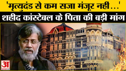 Tahavvur Rana Extradition: Martyr's father made this demand regarding the punishment of dead Tahavvur Rana