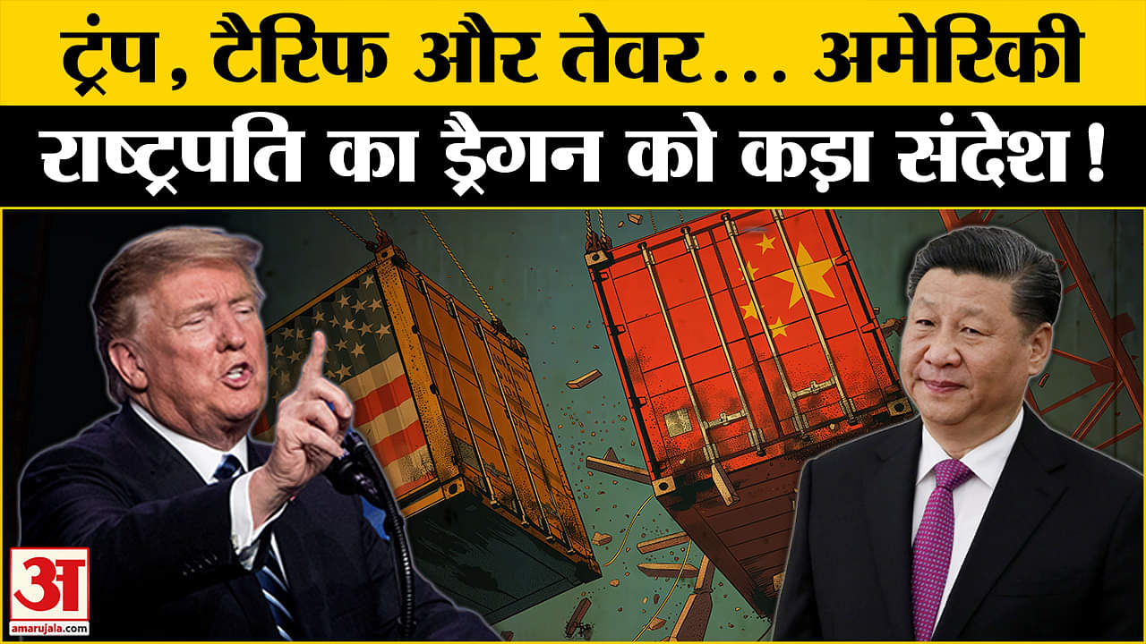 टैरिफ से मचा कोहराम, Donald Trump का China को कड़ा संदेश| China | USA