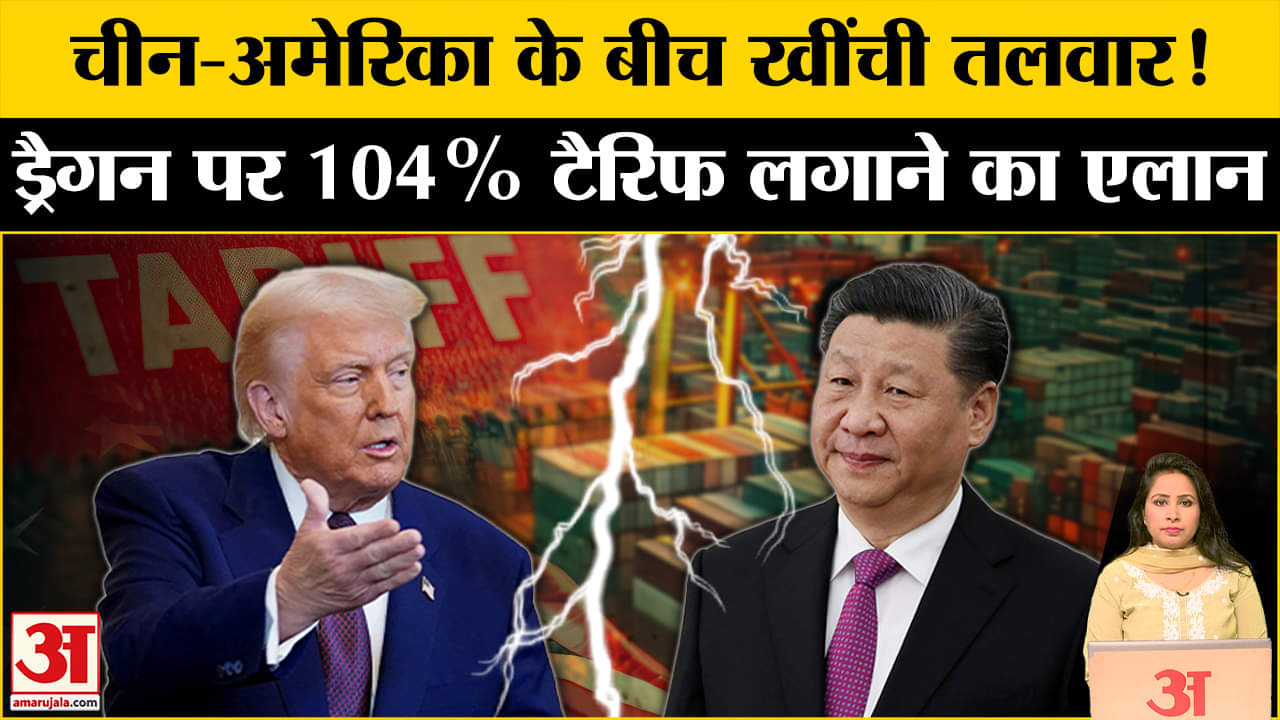 Trump Tariff: China के जवाबी टैरिफ पर USA ने लिया बड़ा फैसला, चीन पर अब लगाया 104 % टैरिफ। US China