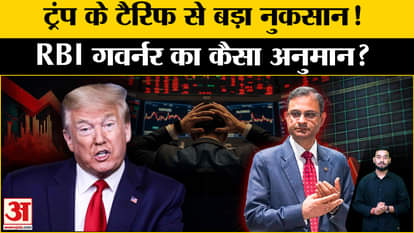 Trump Tariff: Trump's tariff deepens this big concern, RBI Governor is worried? Trade War |