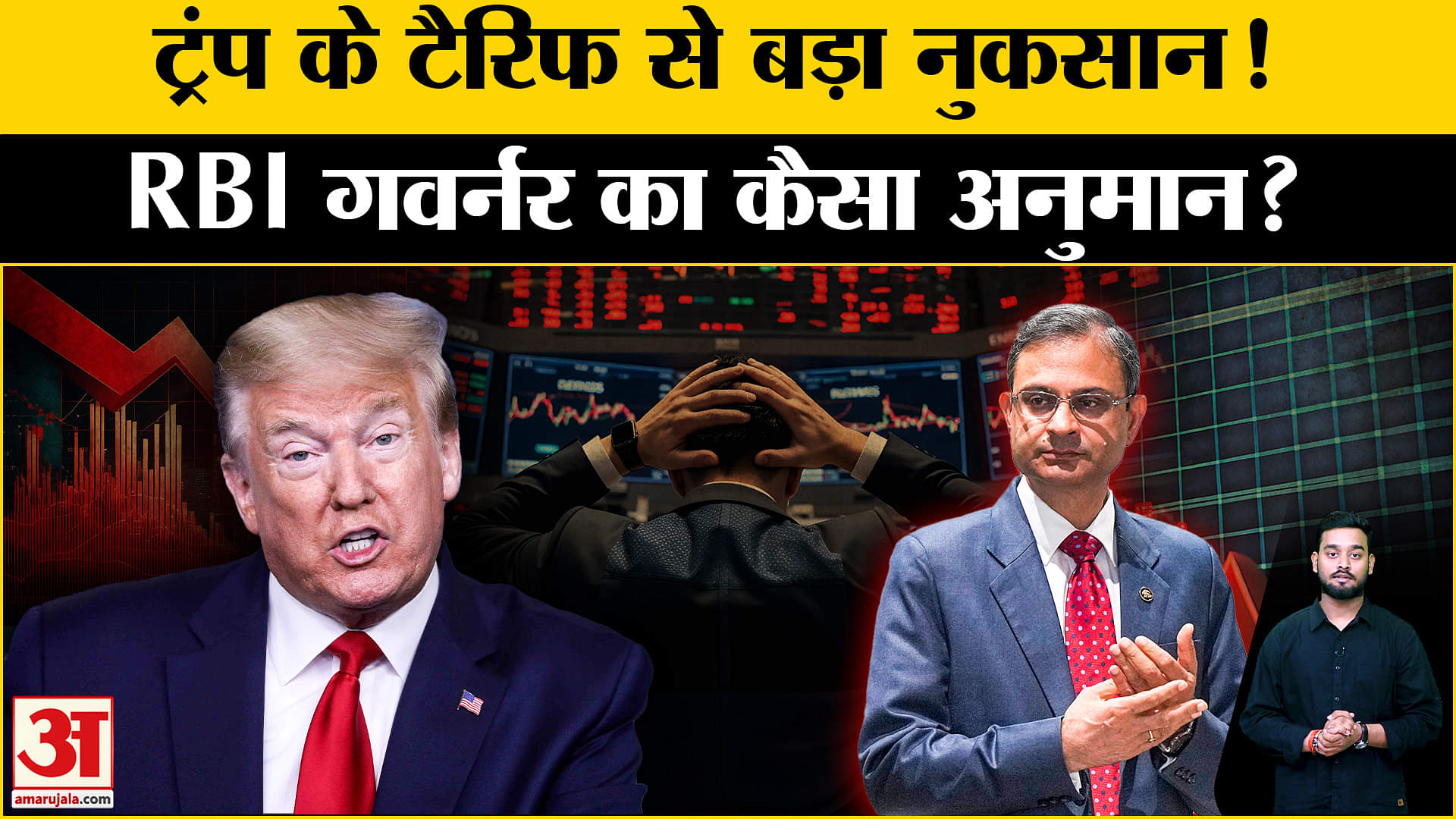 Trump Tariff: Trump के टैरिफ से गहराई ये बड़ी चिंता, RBI Governor परेशान? Trade War |