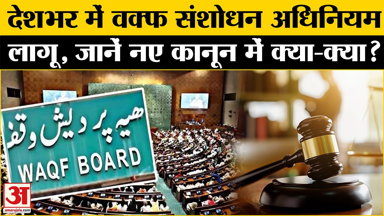 वक्फ संशोधन अधिनियम अधिसूचना