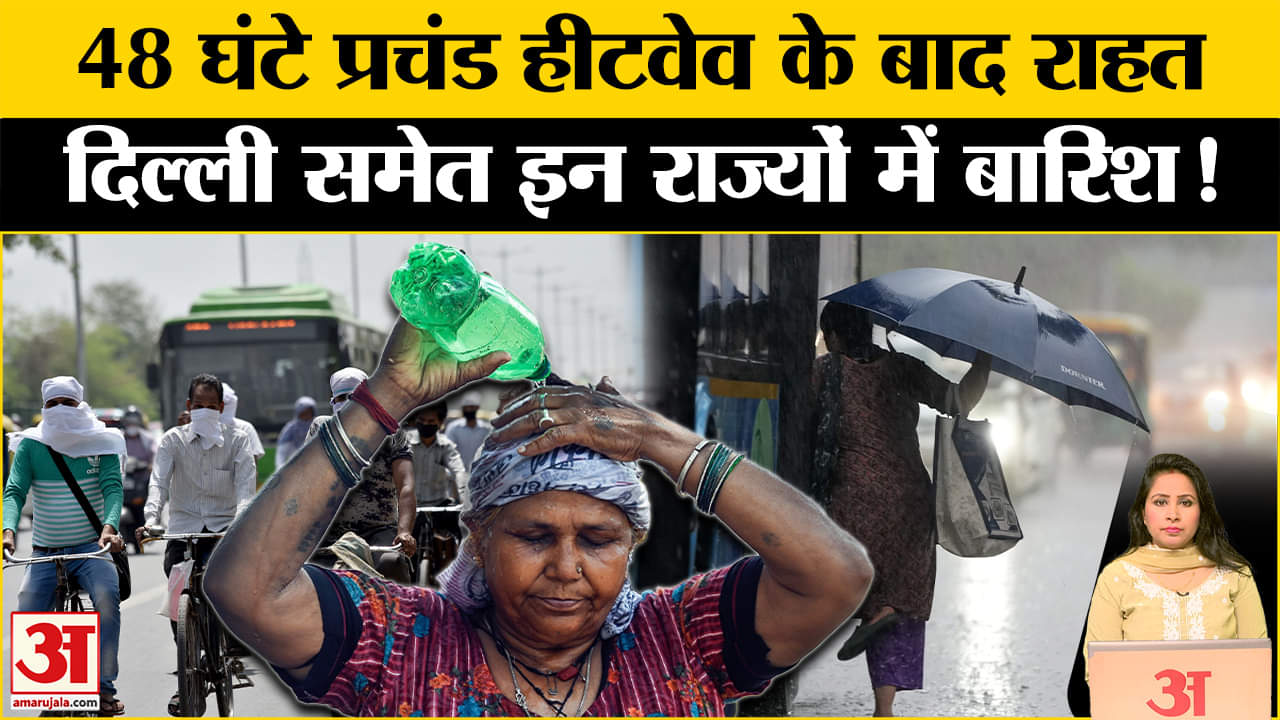 Weather Update: 48 घंटे प्रचंड Heatwave के बाद मिलेगी राहत? इन राज्यों में हो सकती है बारिश।