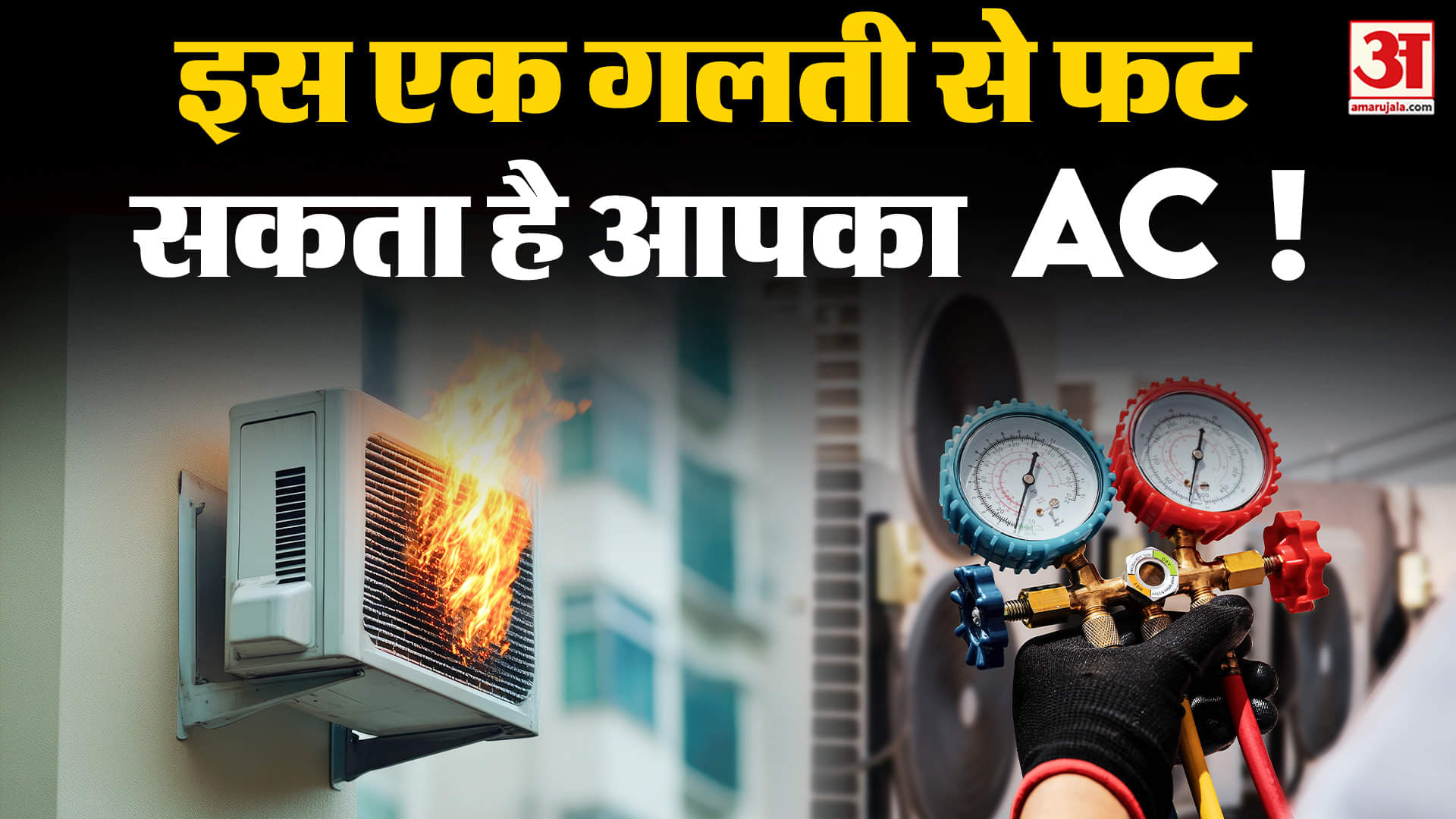 एसी टिप्स