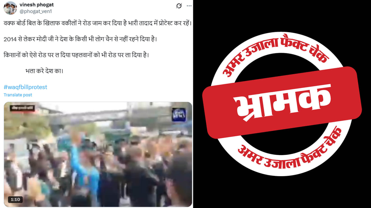 Old video of lawyers protesting on the streets is being shared linking it to the Waqf Bill