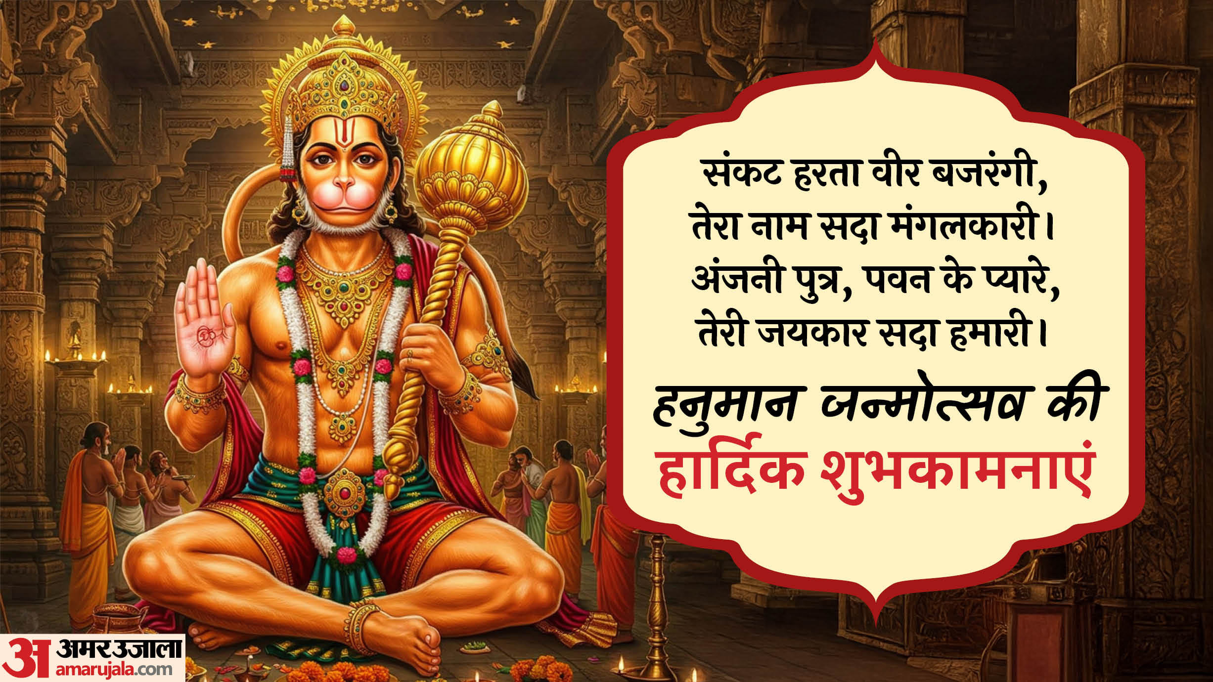 Happy Hanuman Jayanti 2025 wishes and quotes in Hindi Hanuman Jayanti par bheje ye shubhkamnaye sandesh