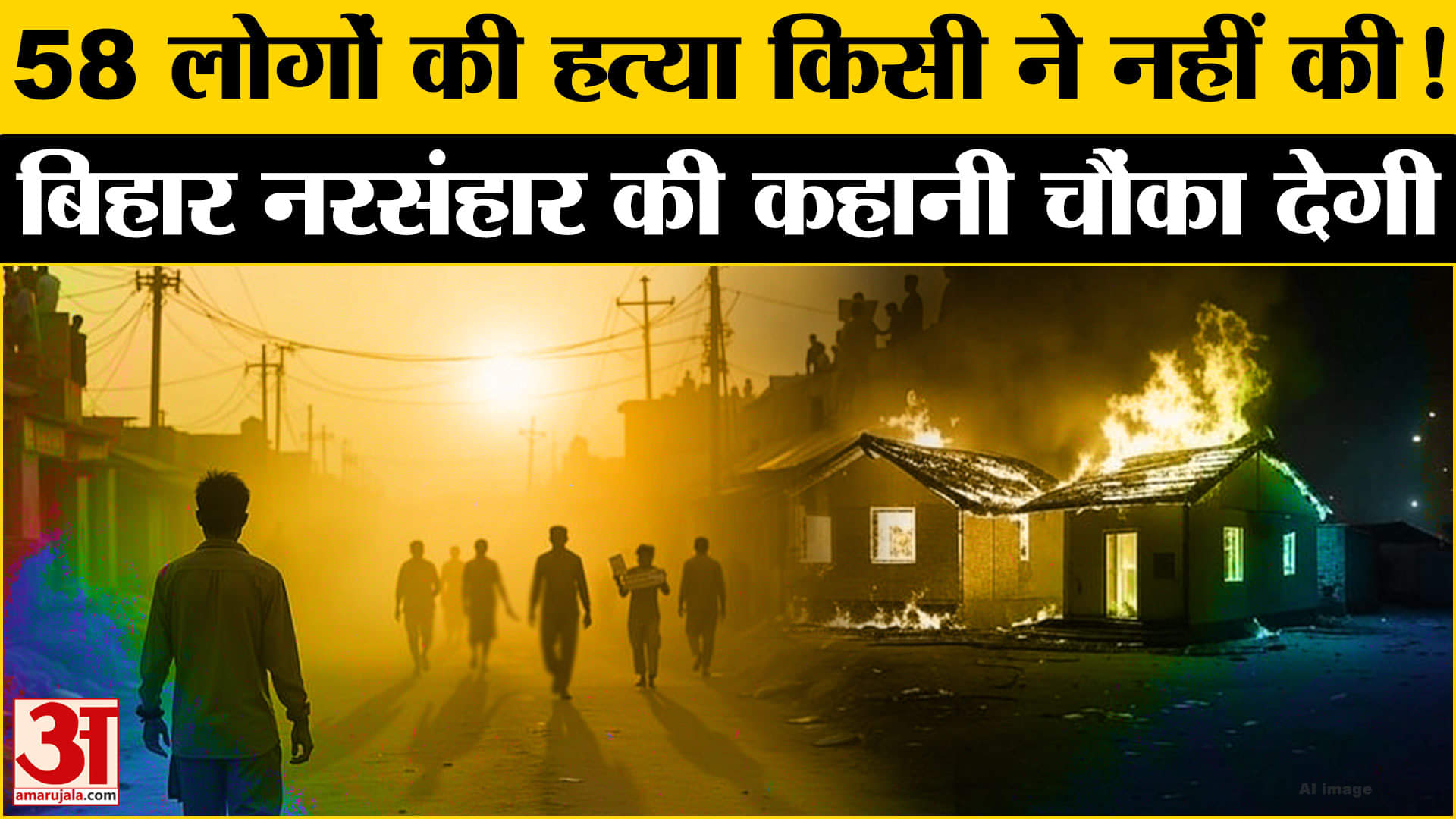 लक्ष्मणपुर बाथे नरसंहार की कहानी