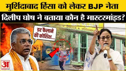 Murshidabad Violence: BJP leader Dilip Ghosh reveals the real mastermind of Murshidabad violence!