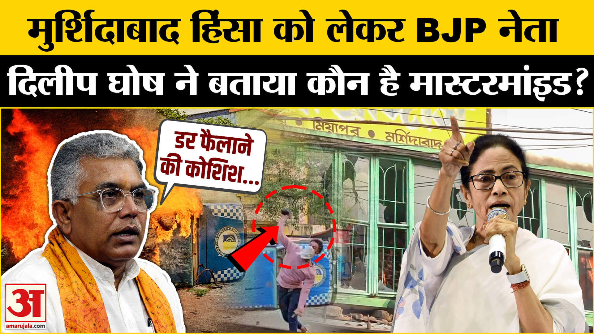 Murshidabad Violence: मुर्शिदाबाद हिंसा पर BJP नेता दिलीप घोष ने असली मास्टरमाइंड का किया खुलासा!