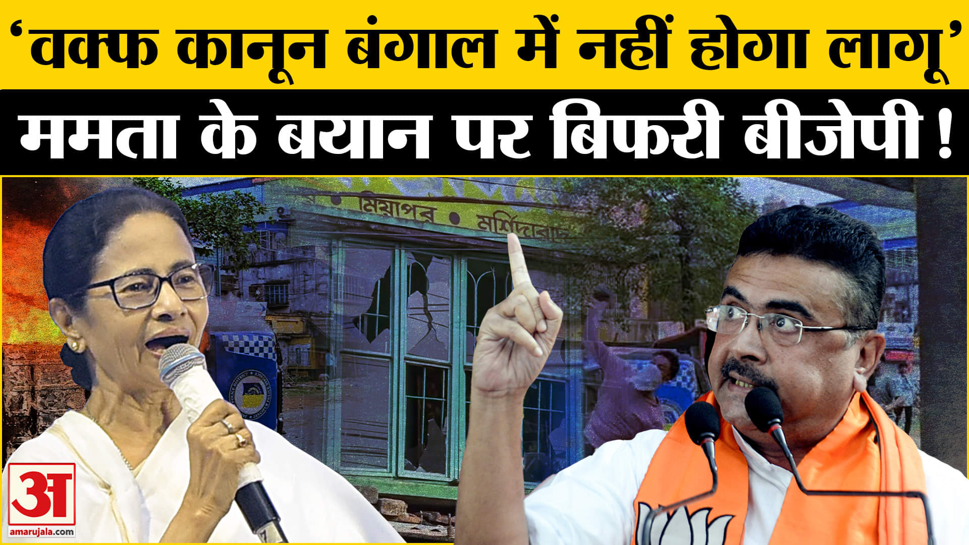 Murshidabad Violence: ममता का वक्फ के खिलाफ बयान बीजेपी ने खोला मोर्चा मुर्शिदाबाद हिंसा पर घेरा!