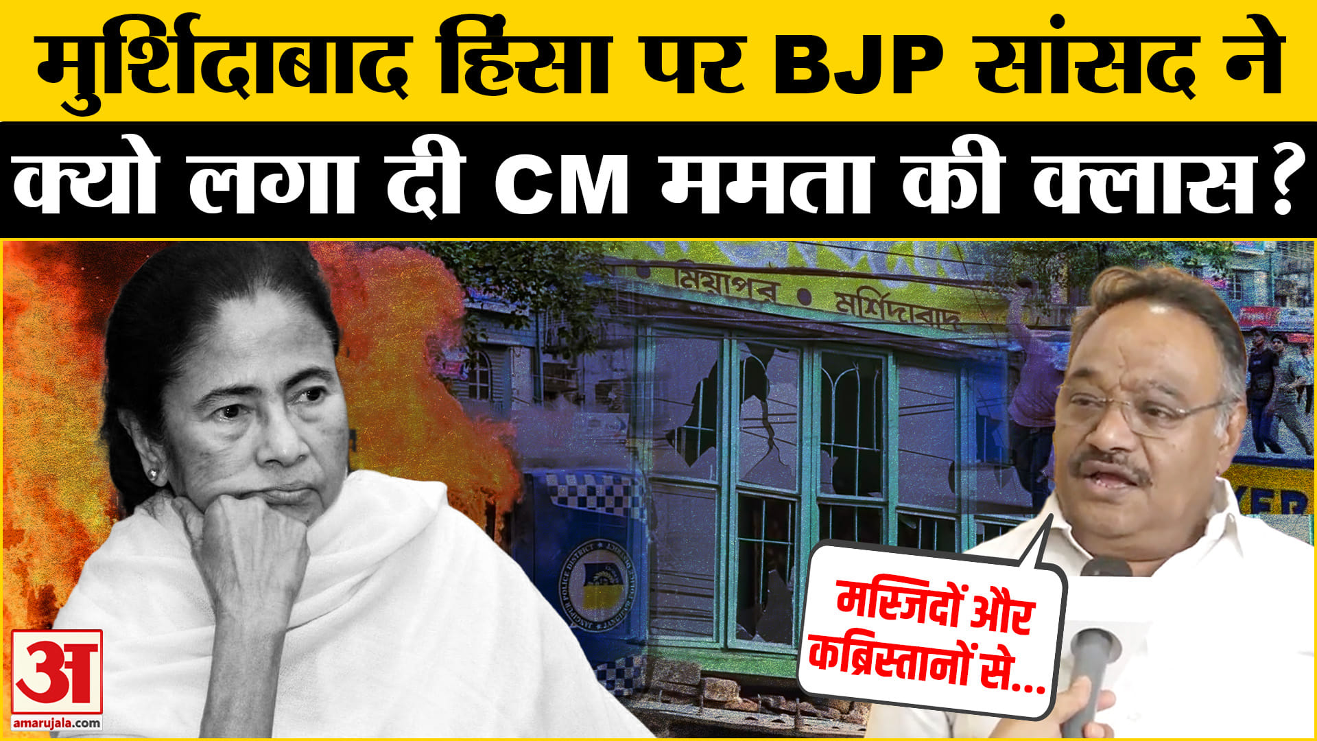 Murshidabad Violence: मुर्शिदाबाद हिंसा पर BJP सांसद समिक भट्टाचार्य ने CM ममता पर लगाए गंभीर आरोप!