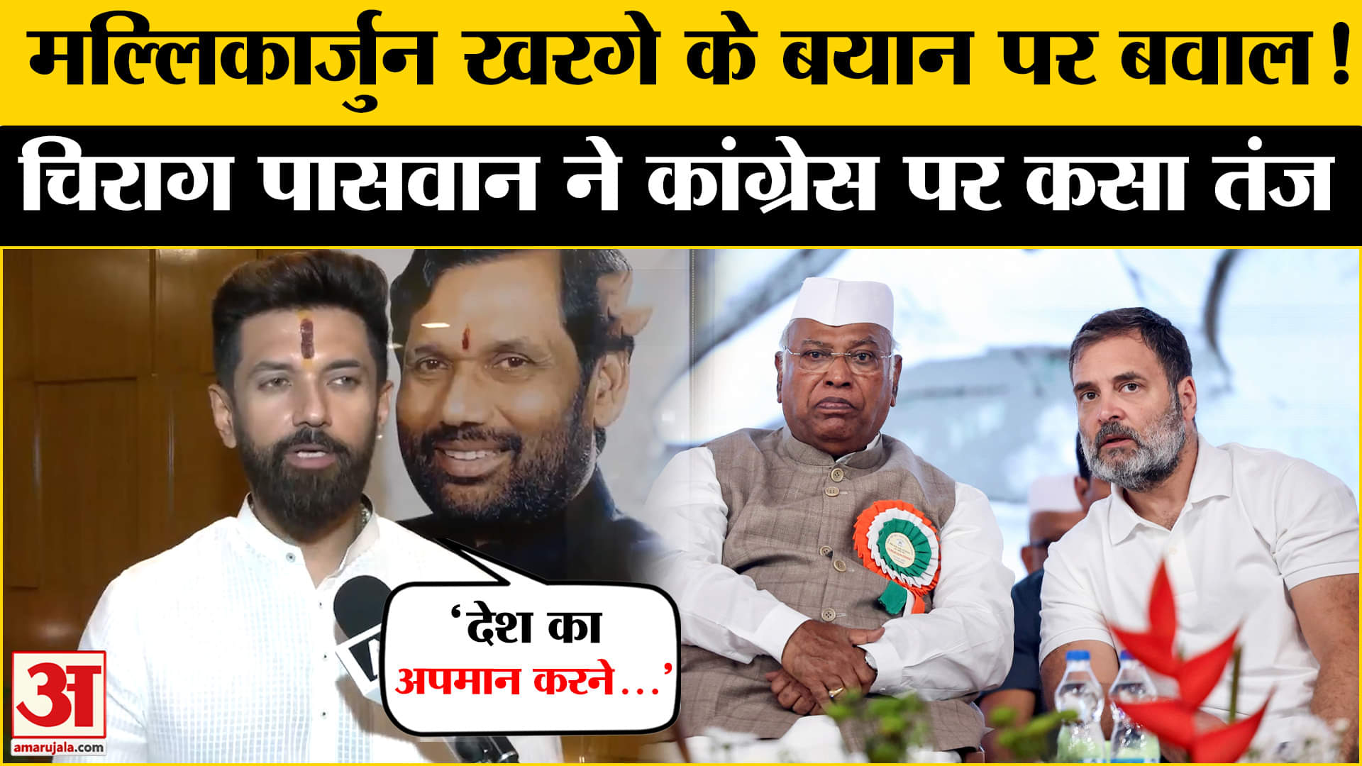 'प्रधानमंत्री देश को बेच देंगे', खरगे के बयान पर पर भड़के Chirag