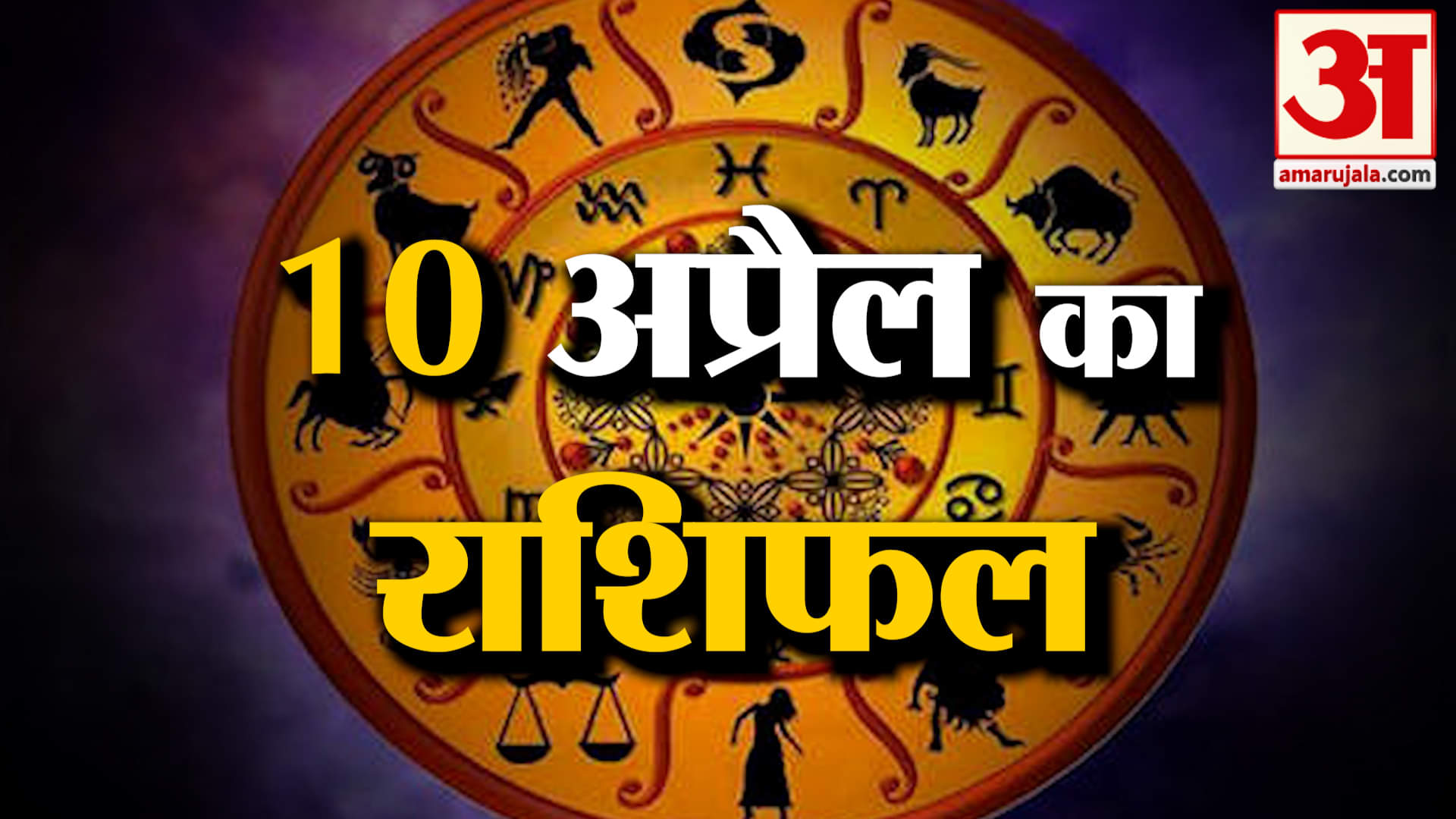 Rashifal 10 April 2025: देखिए क्या कहती है आपकी राशि | Aaj Ka Rashifal | Horoscope | Amar Ujala