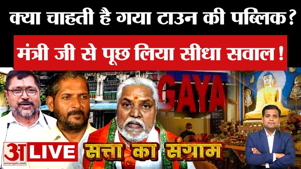 Satta Ka Sangram: आखिर किन मुद्दों पर Gaya की जनता डालेगी वोट? | Bihar Assembly Elections 2025