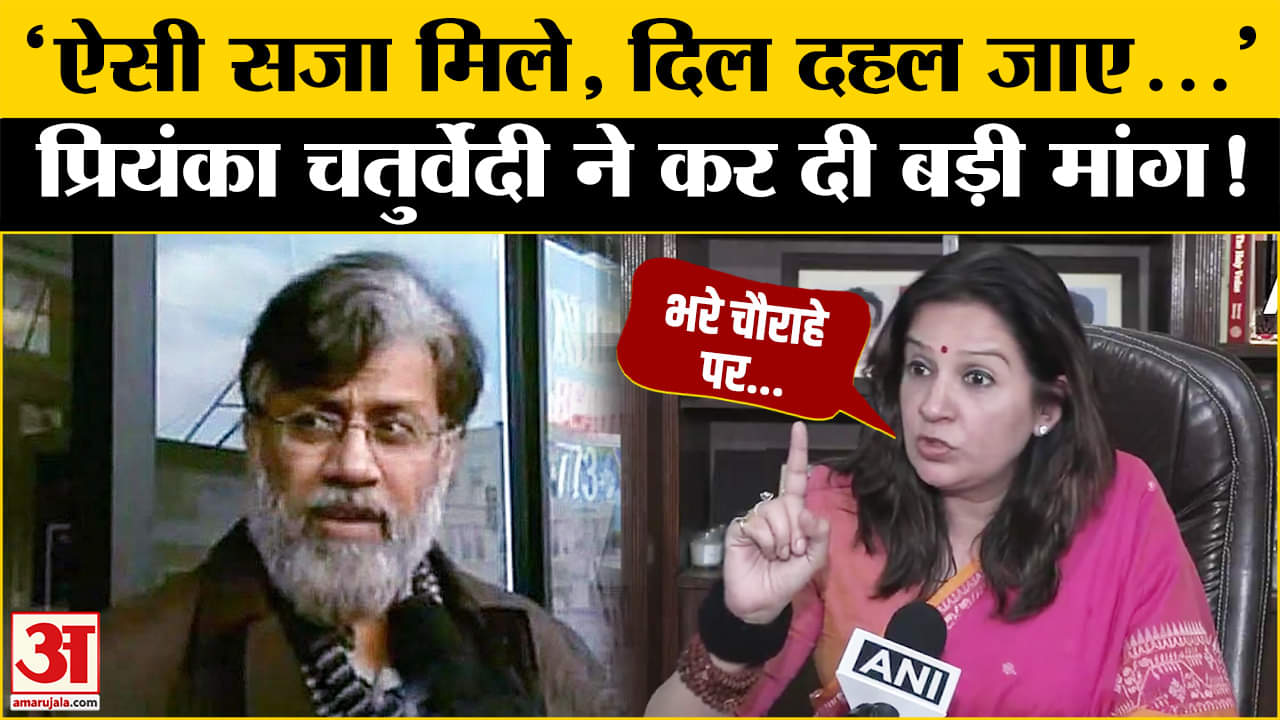तहव्वुर राणा के भारत प्रत्यर्पण पर बोली Priyanka Chaturvedi? | Amar Ujala