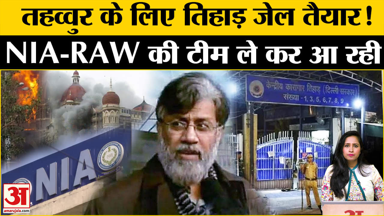 Tahawwur Rana Extradited: 26/11के आरोपी को Delhi लेकर आ रही NIA और RAW की टीम, Tihar Jail में रहेगा