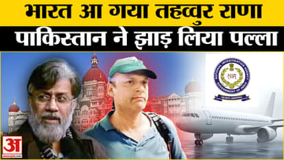 Tahawwur Rana landed at Palam Airport in delhi know what pakistan says