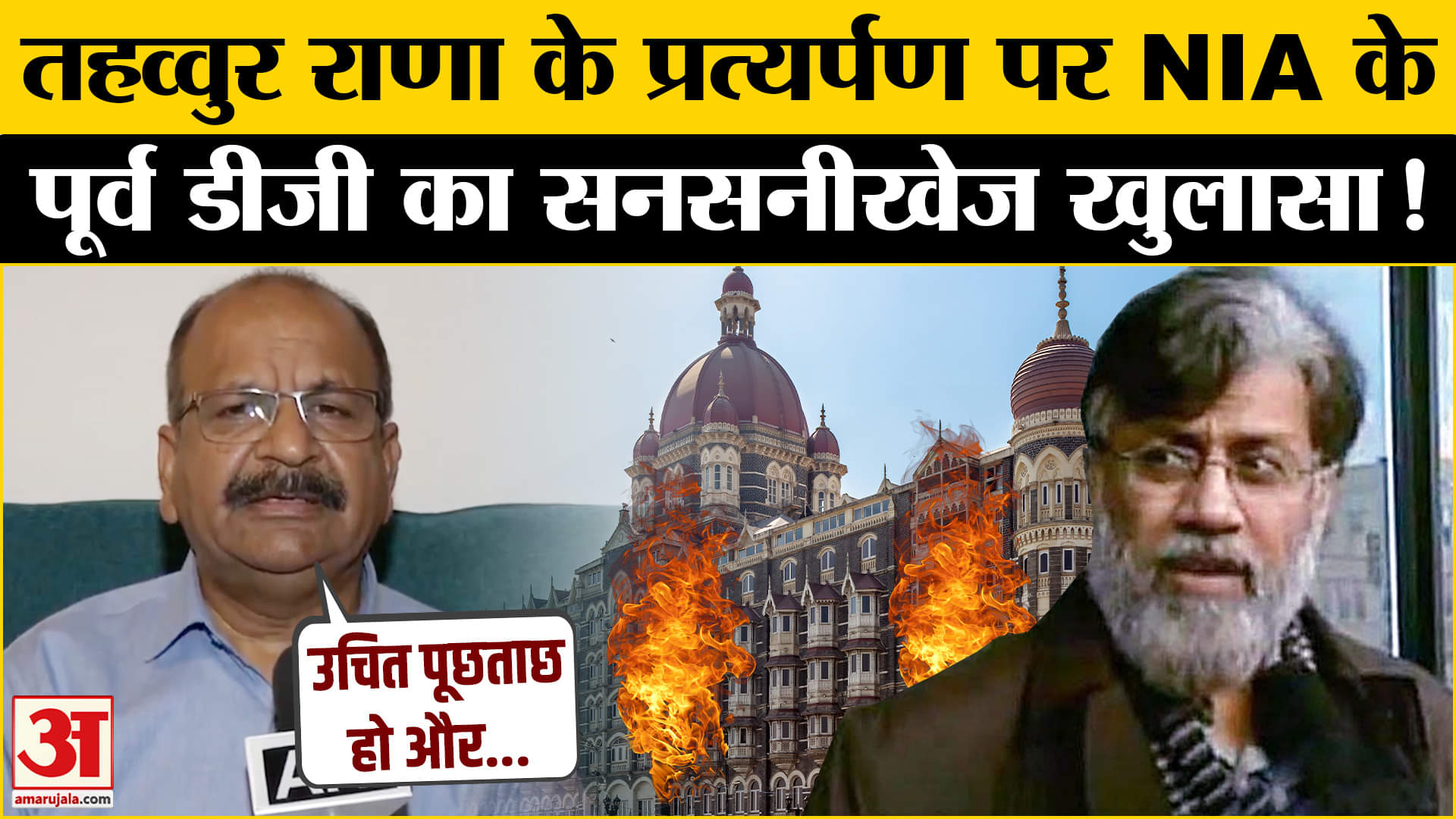 Tahawwur Rana's Extradition:तहव्वुर राणा के प्रत्यर्पण पर NIA के पूर्व डीजी ने किया चौकाने वाला दावा