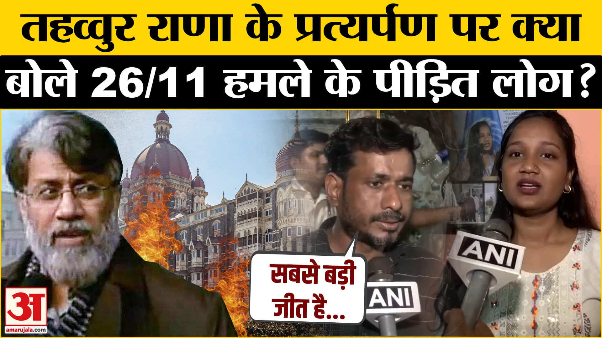 Tahawwur Rana's Extradition: तहव्वुर राणा के प्रत्यर्पण पर मुंबई हमले के पीड़ितों ने की ये मांग!