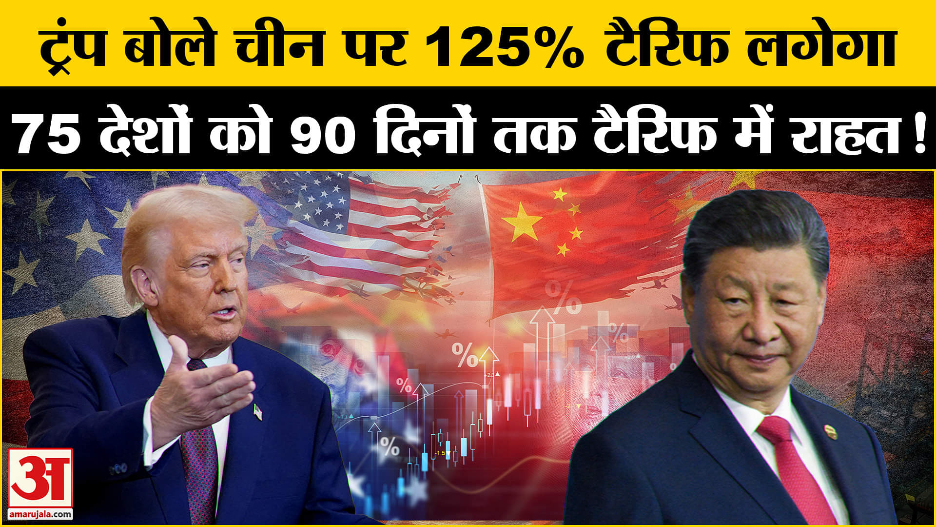 Trump Tariff on China: अमेरिका और चीन के बीच व्यापार युद्ध बढ़ा ट्रंप ने चीन पर लगाया 125% टैरिफ