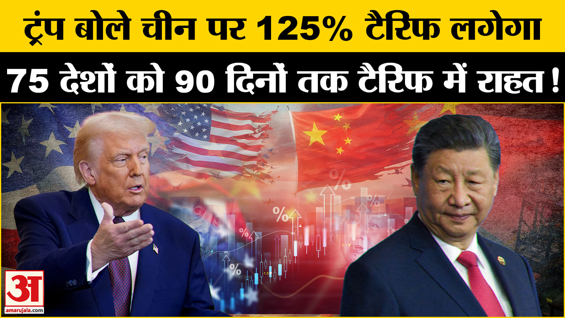Trump Tariff on China: अमेरिका और चीन के बीच व्यापार युद्ध बढ़ा ट्रंप ने चीन पर लगाया 125% टैरिफ
