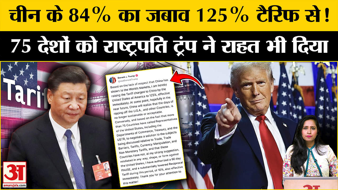 US-China Tariff War: Trump ने 75 देशों को टैरिफ से रहात दी लेकिन चीन पर 125 फीसदी का टैरिफ लगाया।