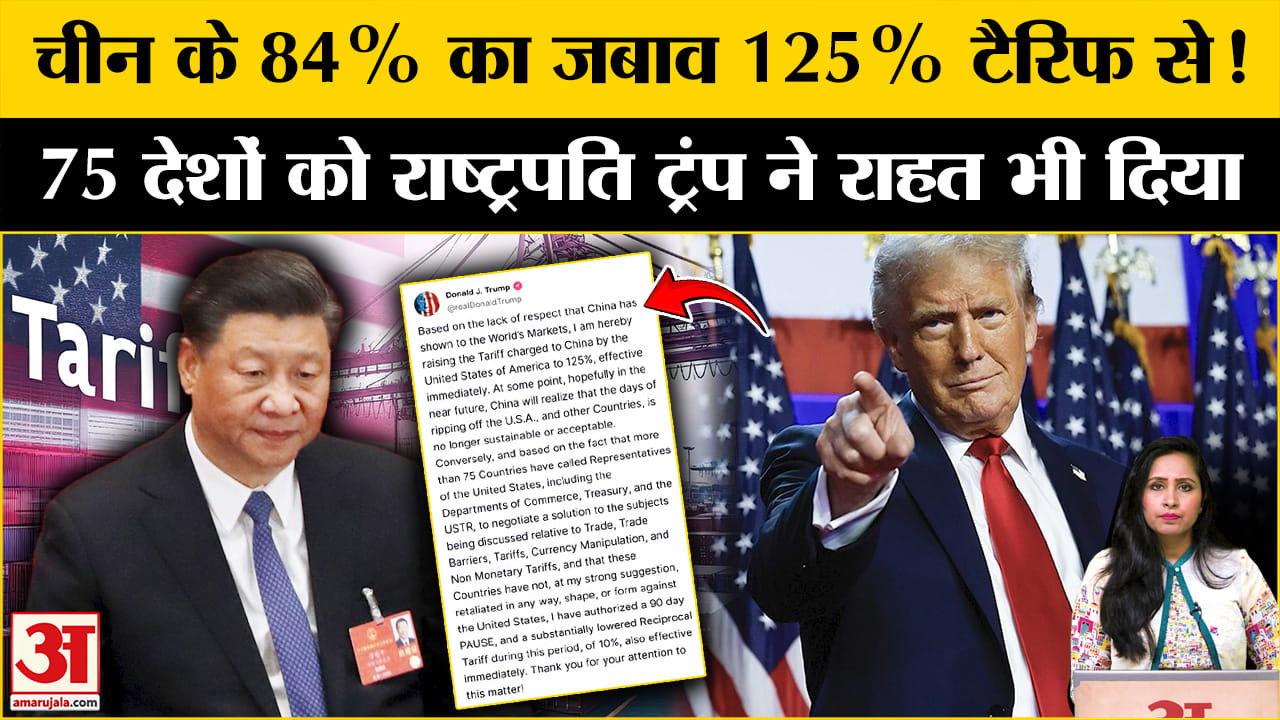 US-China Tariff War: Trump ने 75 देशों को टैरिफ से रहात दी लेकिन चीन पर 125 फीसदी का टैरिफ लगाया।