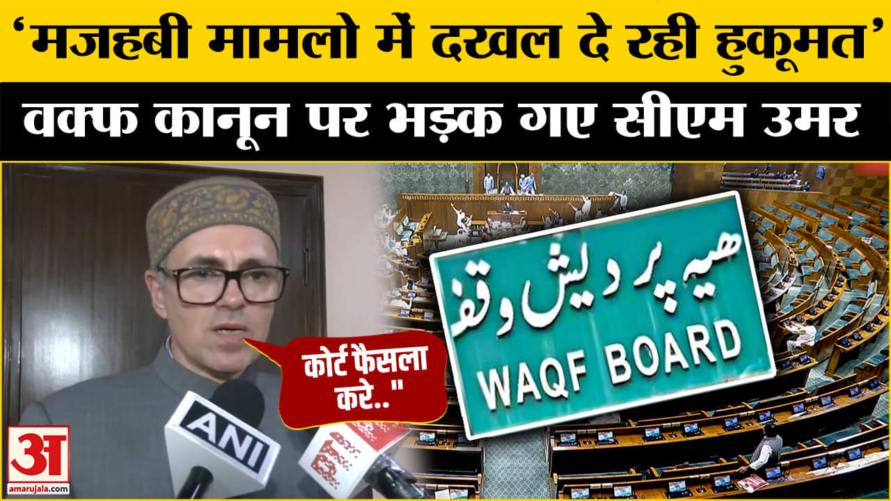 वक्फ कानून पर Omar Abdullah के बयान ने चौंकाया | BJP | PDP | NC | J&K Assembly