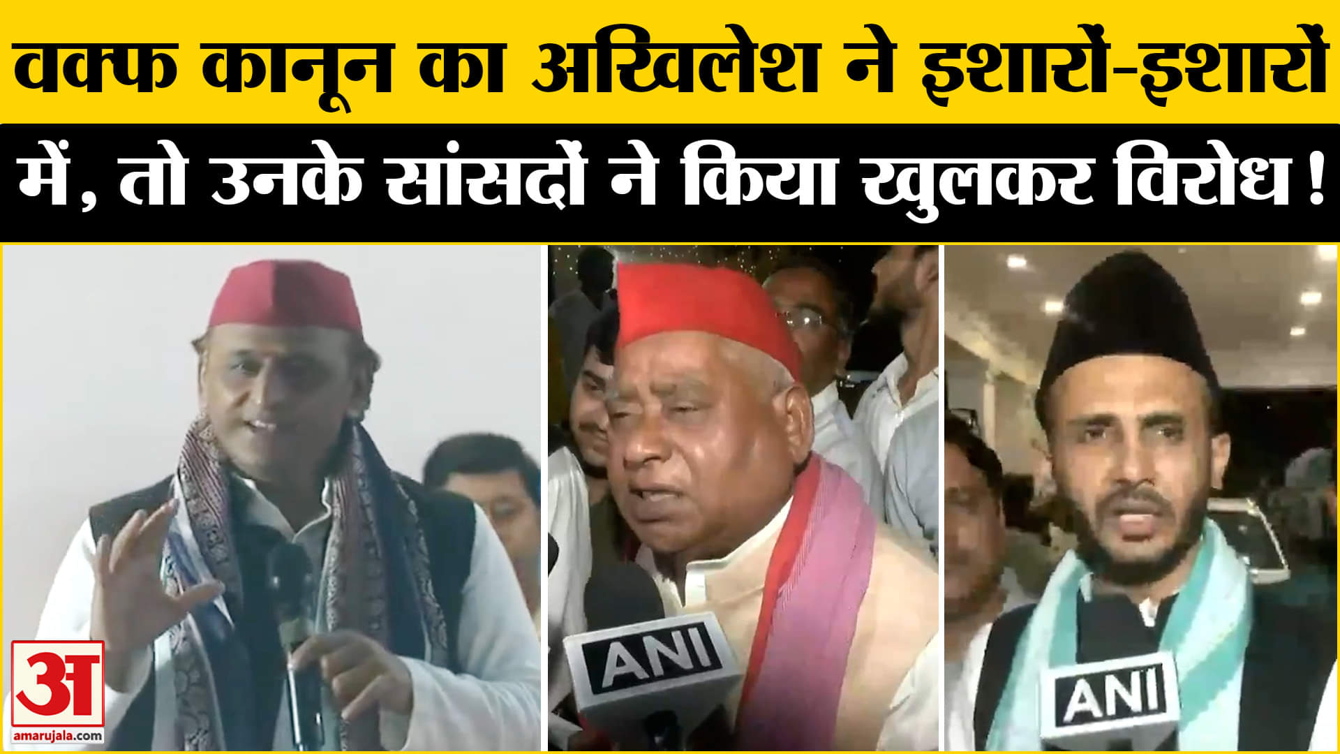 Waqf Amendment Bill:वक्फ कानून पर अखिलेश यादव और उनके सांसद ने दिया ऐसा बयान कि मचा सियासी बवाल!