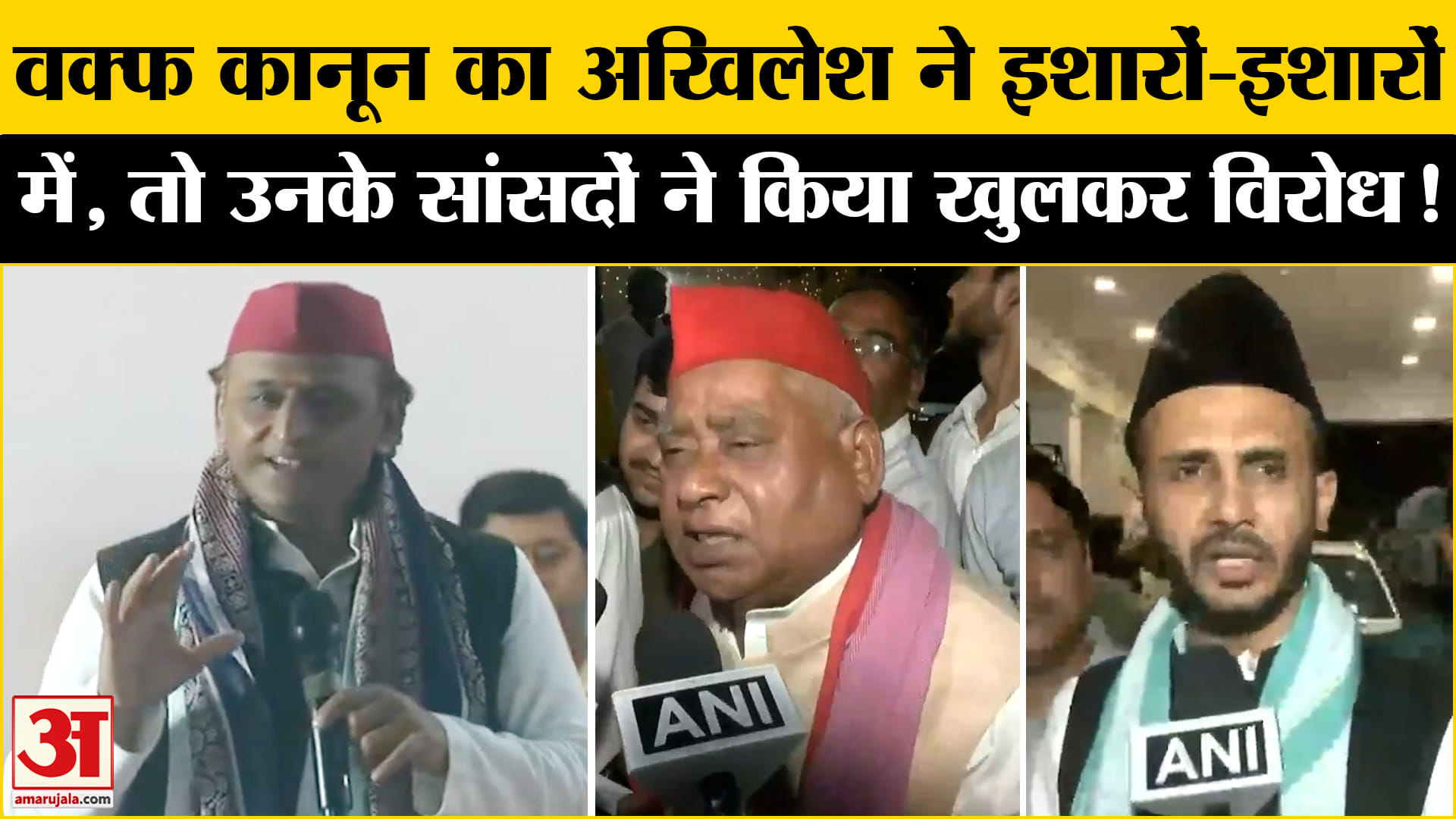 Waqf Amendment Bill:वक्फ कानून पर अखिलेश यादव और उनके सांसद ने दिया ऐसा बयान कि मचा सियासी बवाल!